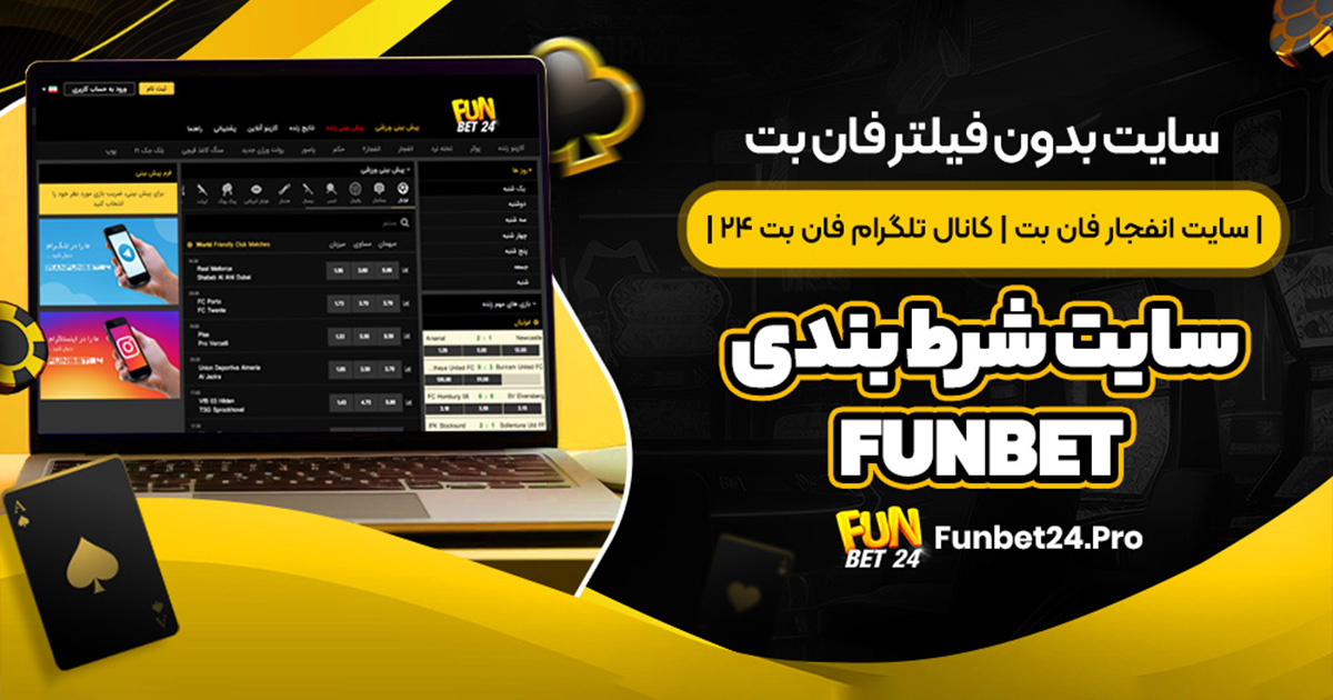 سایت انفجار فان بت | سایت شرط بندی funbet