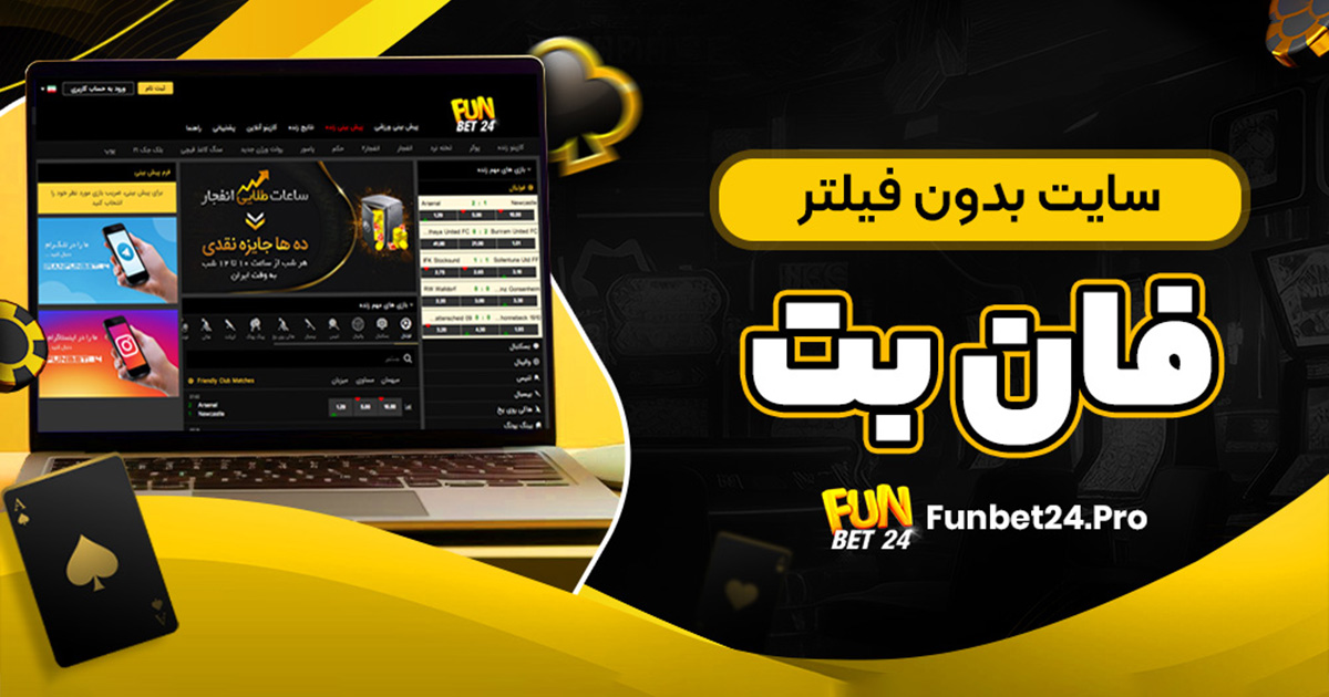 سایت بدون فیلتر فان بت
