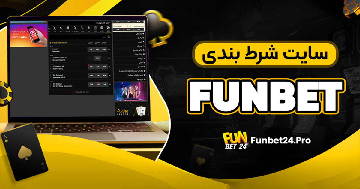 سایت شرط بندی funbet