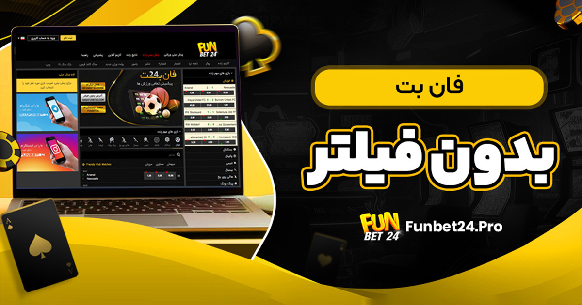 فان بت بدون فیلتر