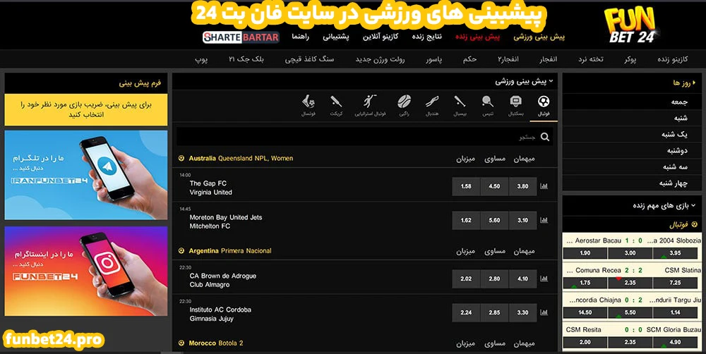 پیشبینی های ورزشی در سایت فان بت 24
